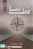 کتاب قطب نما - اثر بهار پورهمت - نشر نسل نواندیش